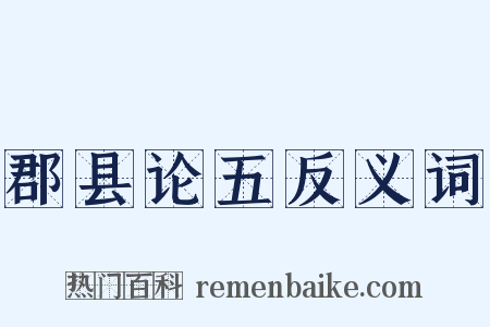 郡县论五反义词是什么意思的图片